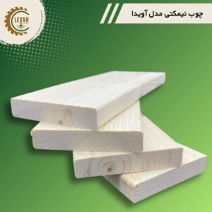 چوب نیمکتی مدل آویدا 12 میلیمتر ضخامت، عرض ۱۰ سانتیمتر و طول 3 متر – شاخه ای