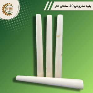 پایه دوکی چوبی 40 سانتی متر