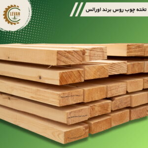 تخته چوب روسی 50 میلی‌متر ضخامت، عرض 12.5 سانتی‌متر و طول ۳ متر-شاخه ای