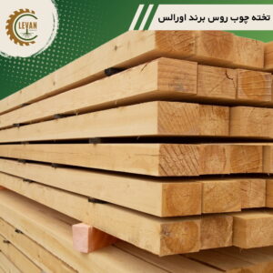 تخته چوب روسی 63 میلی‌متر ضخامت، عرض 25 سانتی‌متر و طول ۳ متر-شاخه ای