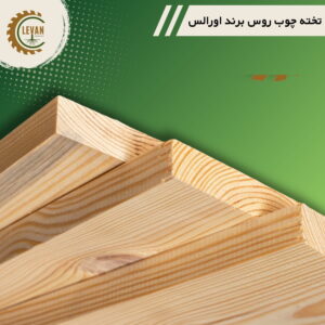 تخته چوب روسی ۲۵ میلی‌متر ضخامت، عرض ۱۰ سانتی‌متر و طول ۳ متر-شاخه ای