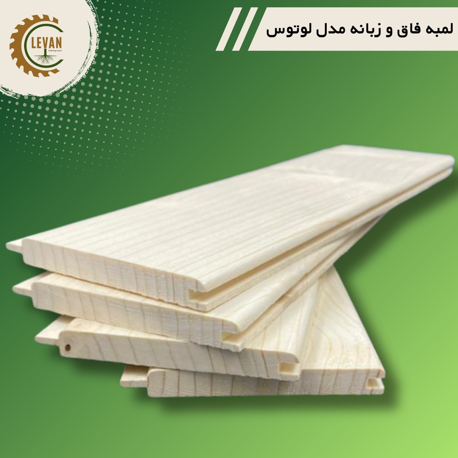 چوب لمبه روسی (فاق وزبانه) مدل لوتوس ضخامت 12 میلیمتری عرض 10 سانت طول 3 متر - Image 4