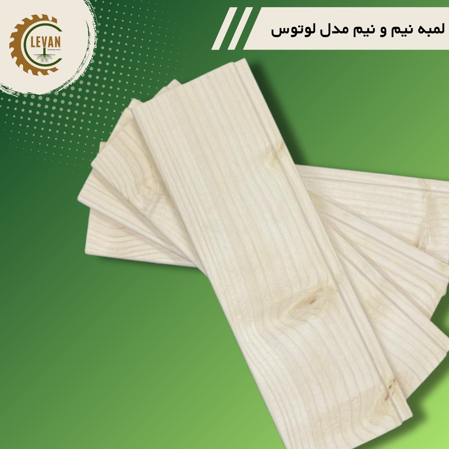 چوب لمبه روسی (نیم و نیم) مدل لوتوس ضخامت 8 میلیمتری عرض 10 سانت طول 3 متر - Image 3