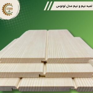 چوب لمبه روسی (نیم و نیم) مدل لوتوس ضخامت 8 میلیمتری عرض 10 سانت طول 3 متر