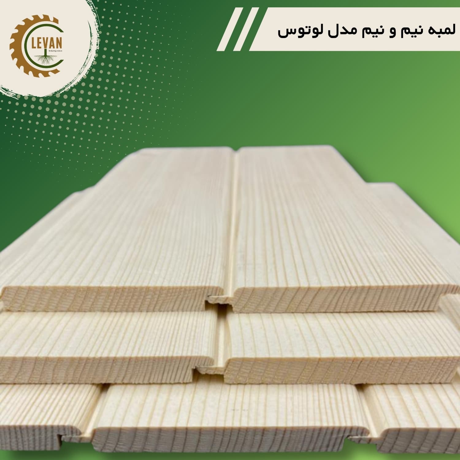 چوب لمبه روسی (نیم و نیم) مدل لوتوس ضخامت 8 میلیمتری عرض 10 سانت طول 3 متر