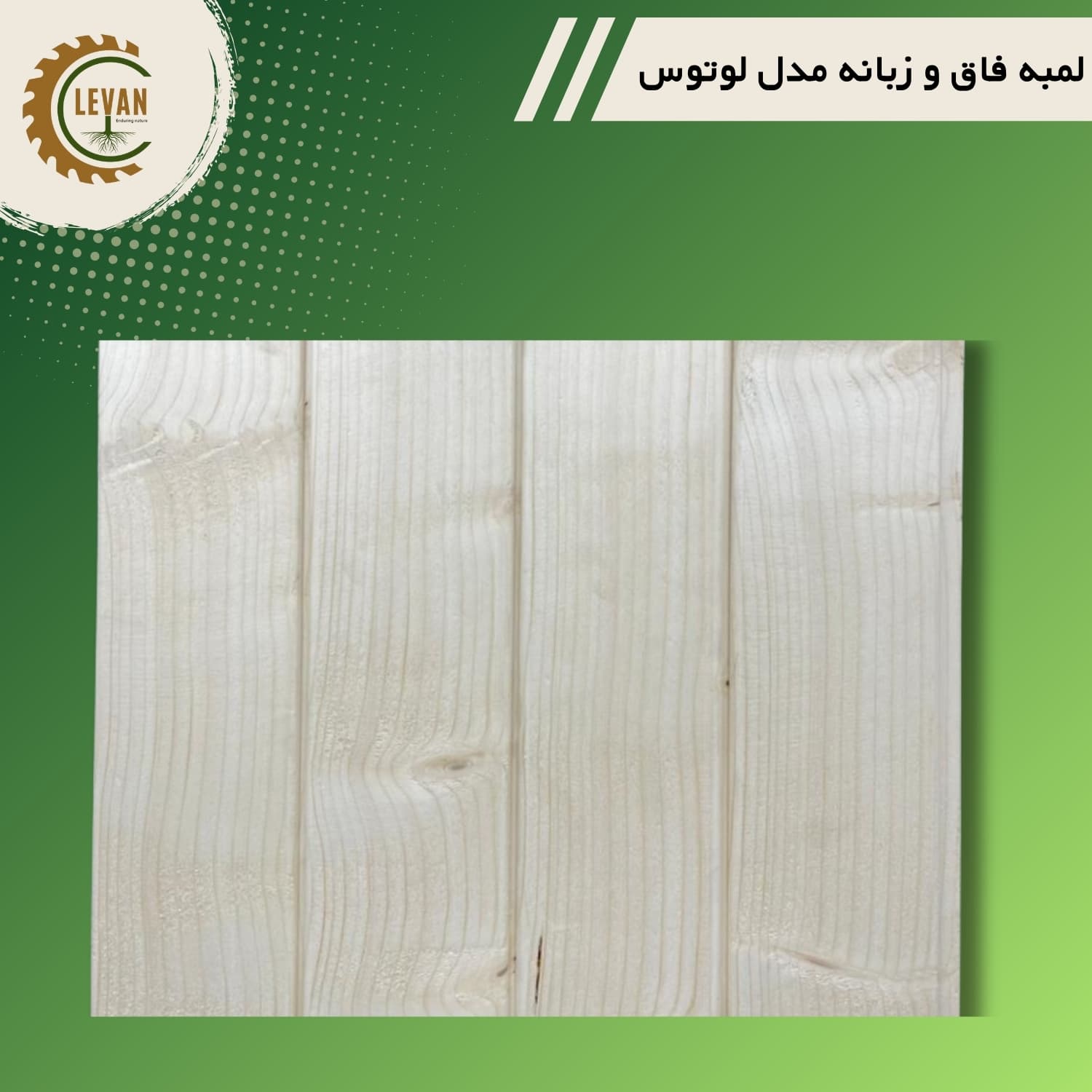 چوب لمبه روسی (فاق وزبانه) مدل لوتوس ضخامت 12 میلیمتری عرض 10 سانت طول 3 متر - Image 3