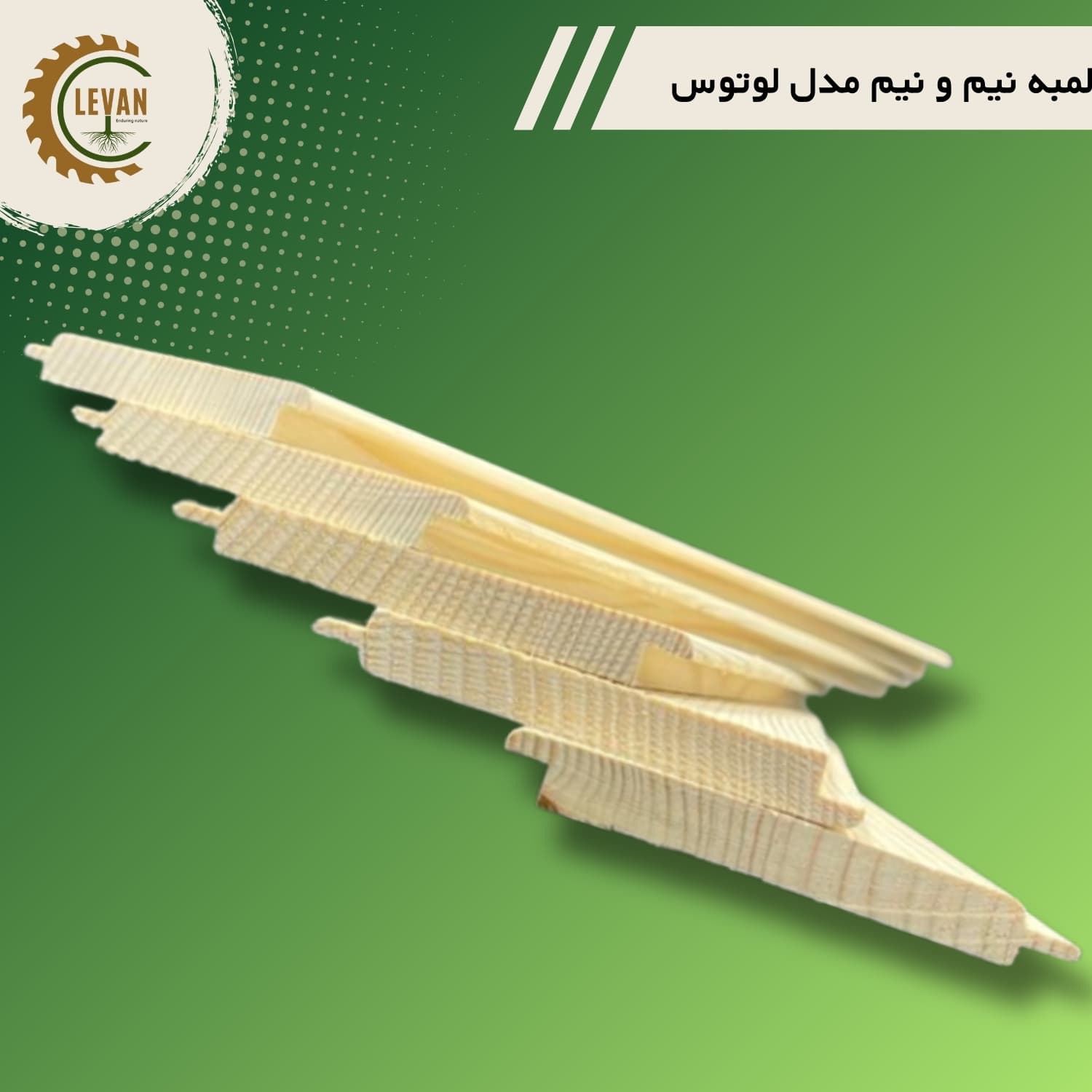 چوب لمبه روسی (نیم و نیم) مدل لوتوس ضخامت 8 میلیمتری عرض 10 سانت طول 3 متر - Image 4