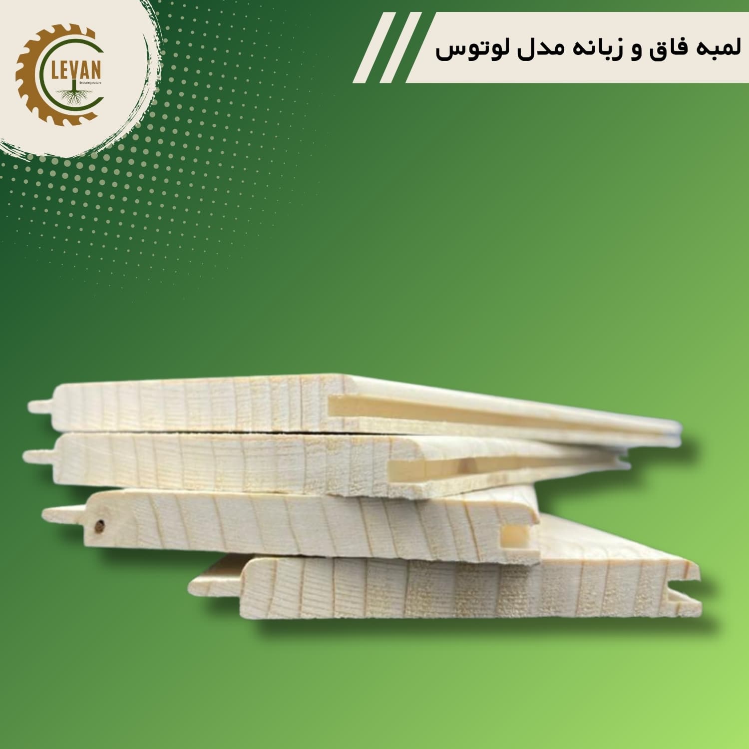 چوب لمبه روسی (فاق وزبانه) مدل لوتوس ضخامت 12 میلیمتری عرض 10 سانت طول 3 متر