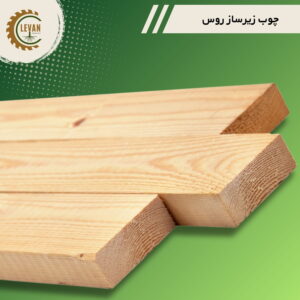 چوب روس زیرساز ۲۰ میلی‌متر ضخامت، عرض 4 سانتی‌متر و طول ۳ متر – شاخه ای