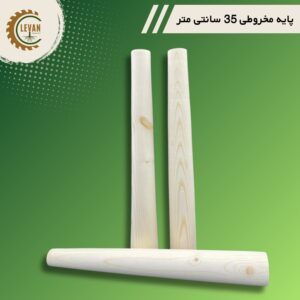 پایه دوکی چوبی 35 سانتی متر