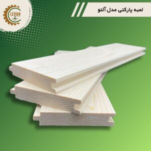 لمبه پارکتی روسی مدل آلتو ضخامت 25 میلیمتری عرض 10 سانت طول3متر